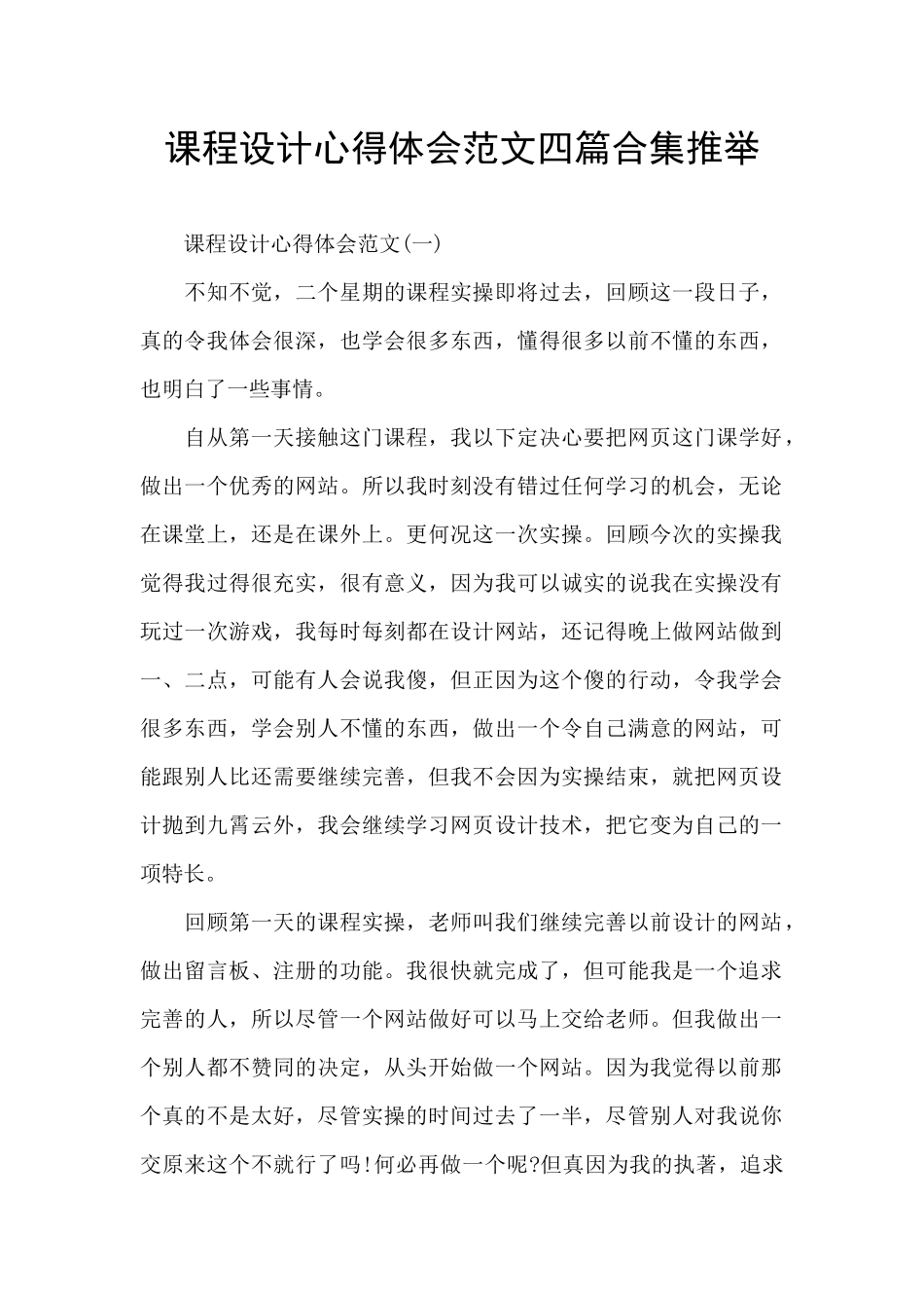课程设计心得体会范文四篇合集推荐_第1页