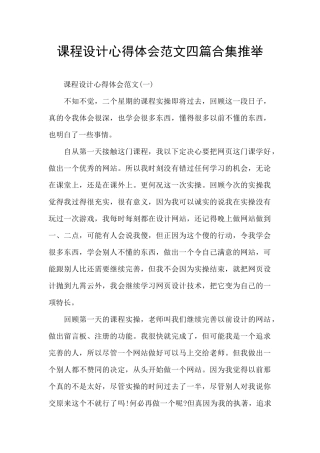 课程设计心得体会范文四篇合集推荐