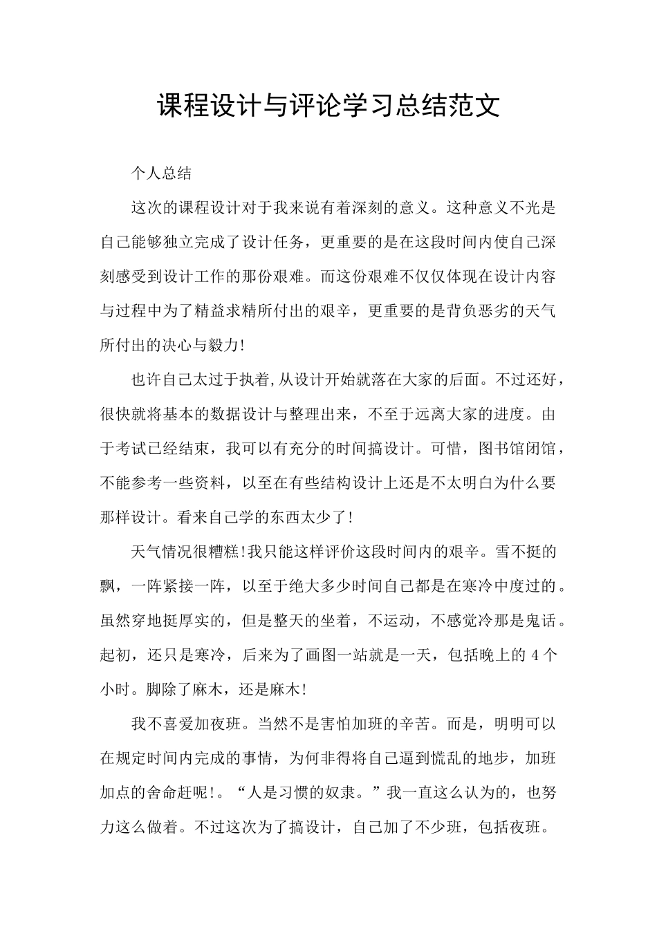 课程设计与评论学习总结范文_第1页