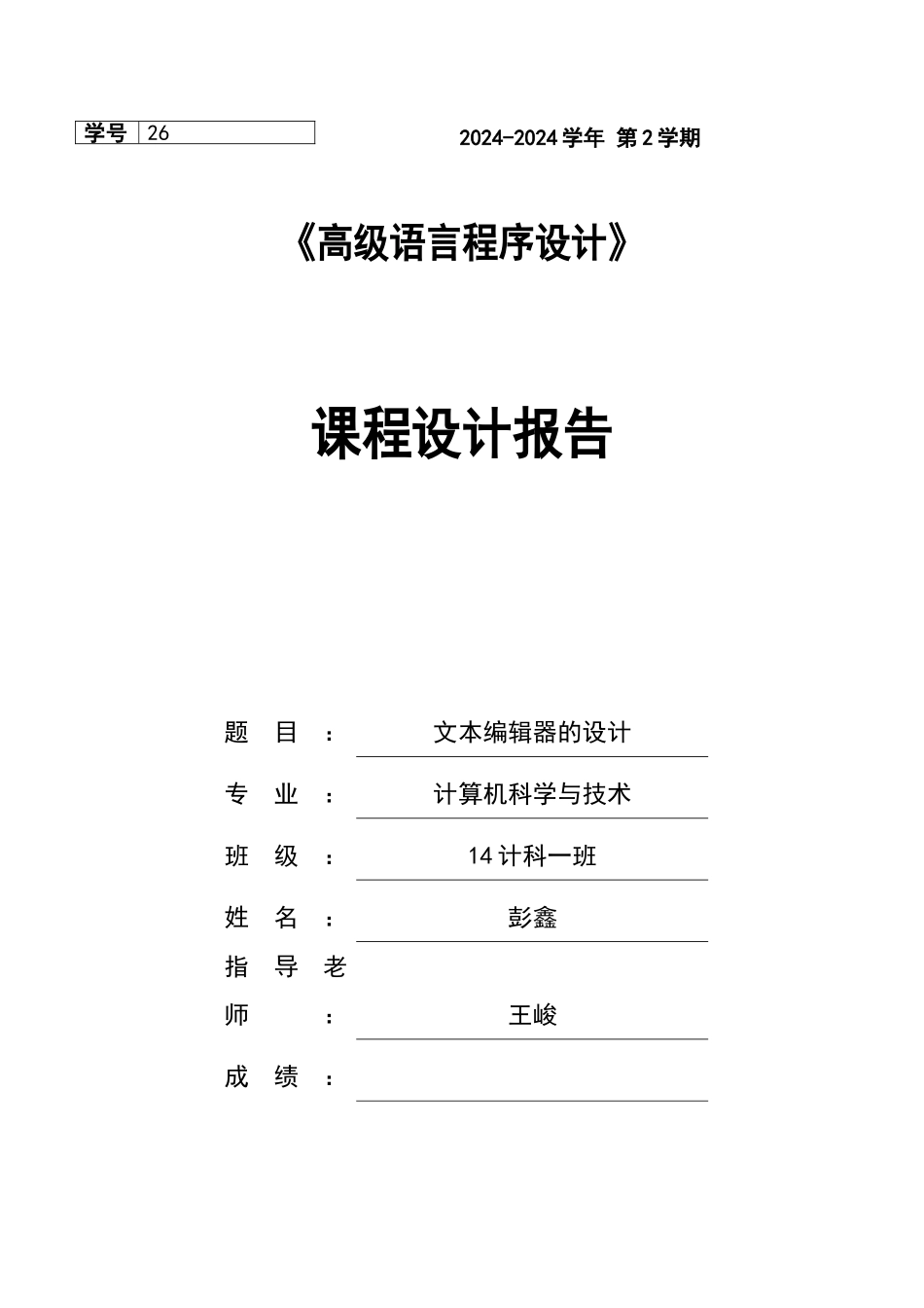 课程设计文本编辑器的设计_第1页