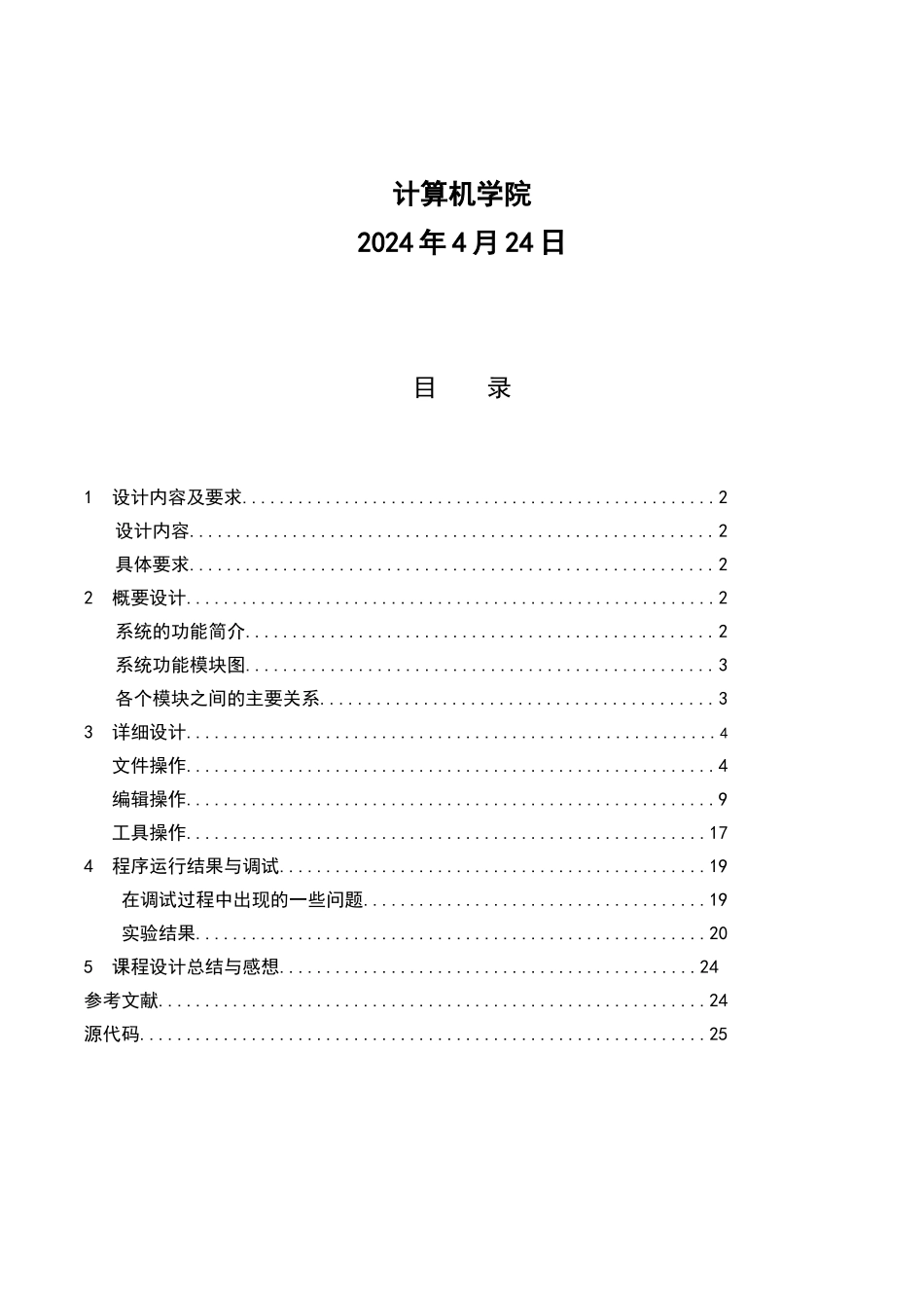 课程设计文本编辑器的设计_第2页