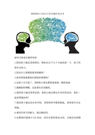课程顾问与家长日常沟通时的话术