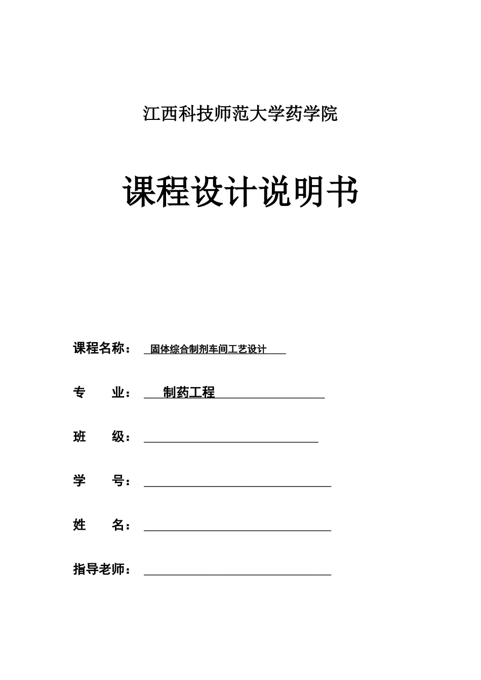 课程设计综合制剂车间设计_第1页