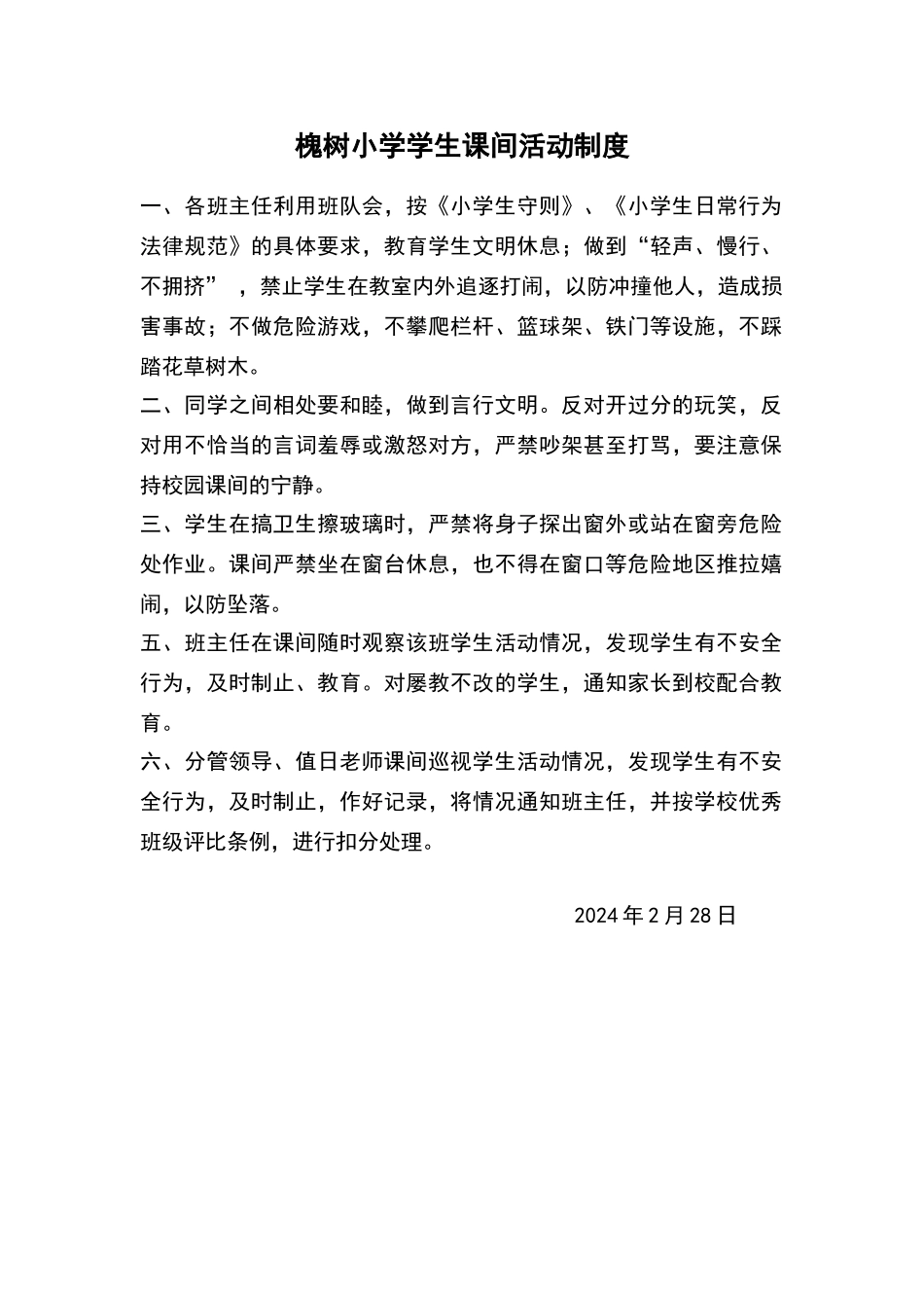 课间活动制度_第1页