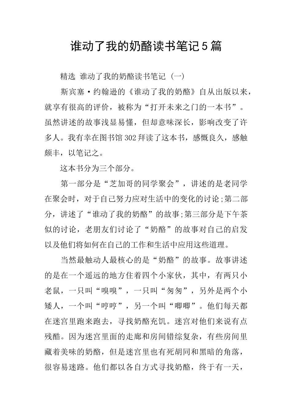 谁动了我的奶酪读书笔记5篇_第1页