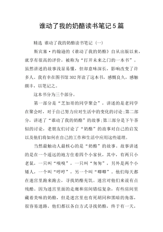 谁动了我的奶酪读书笔记5篇