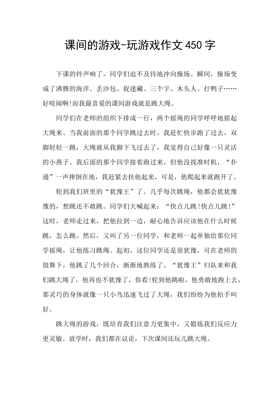 课间的游戏-玩游戏作文450字_第1页