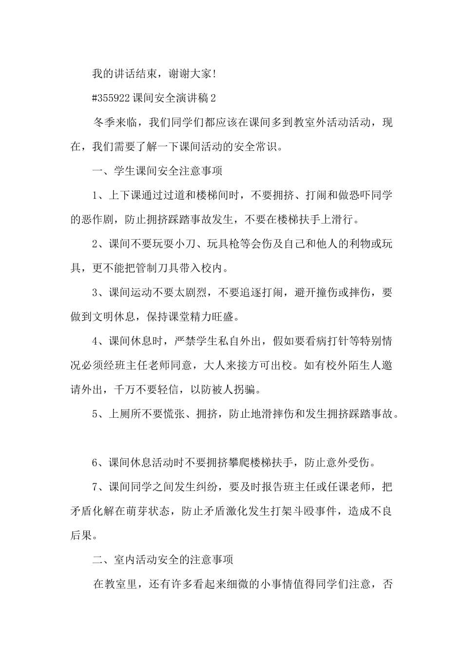 课间安全演讲稿5篇_第3页