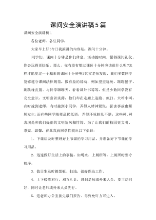 课间安全演讲稿5篇