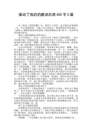 谁动了我的奶酪读后感400字5篇