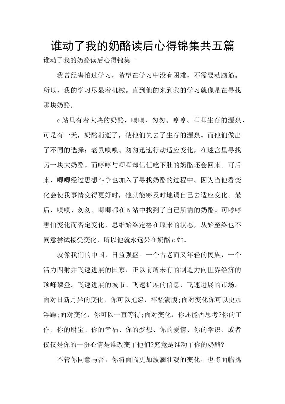 谁动了我的奶酪读后心得锦集共五篇_第1页