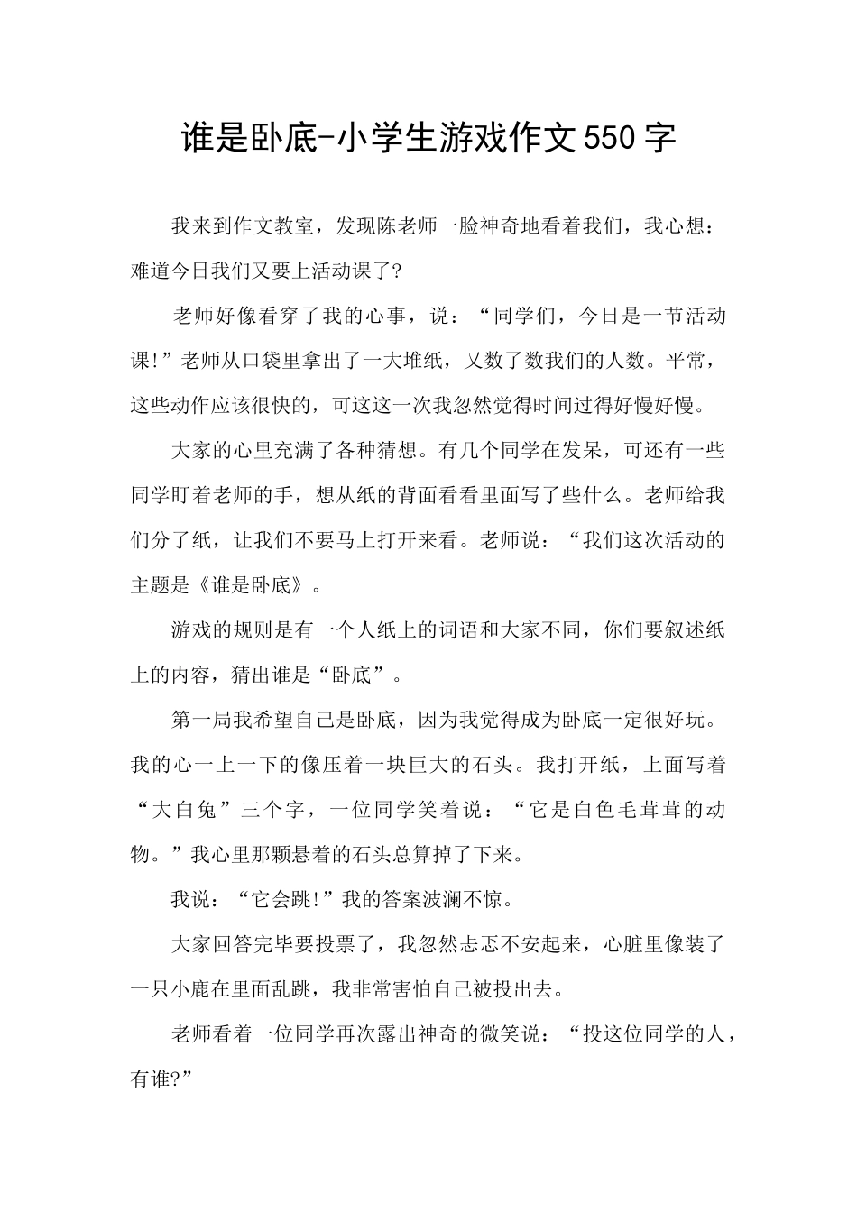 谁是卧底-小学生游戏作文550字_第1页