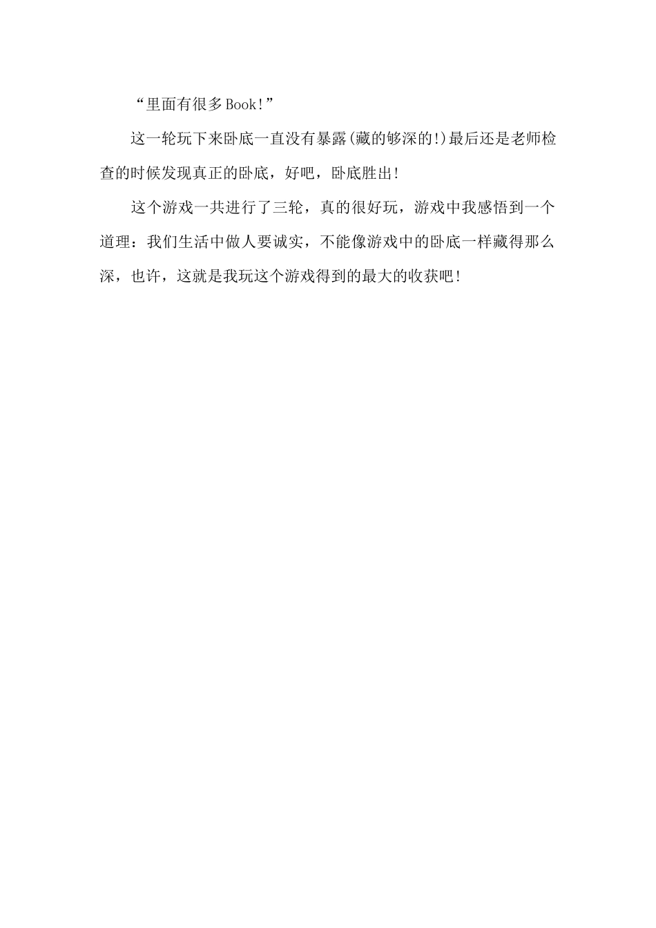 谁是卧底-写事作文500字_第2页