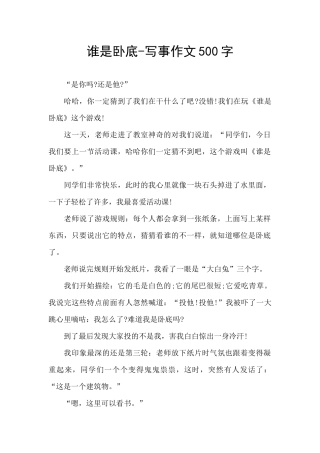 谁是卧底-写事作文500字