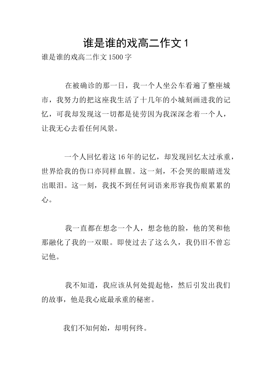 谁是谁的戏高二作文1_第1页