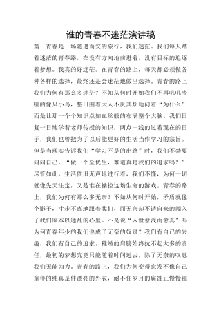 谁的青春不迷茫演讲稿