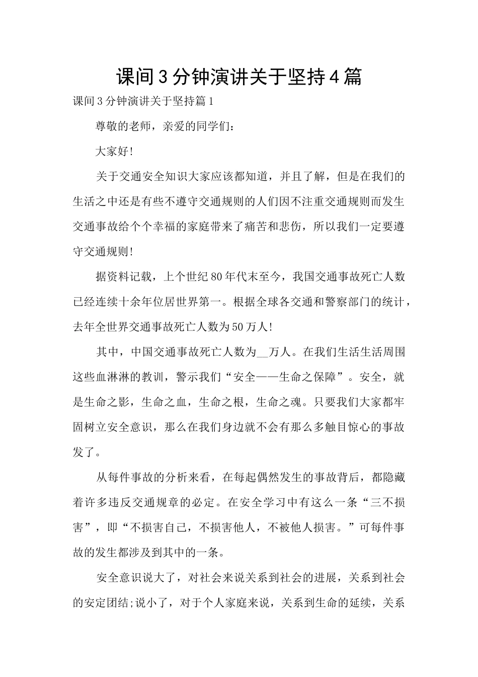 课间3分钟演讲关于坚持4篇_第1页