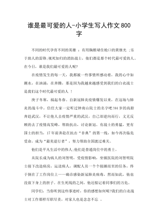 谁是最可爱的人