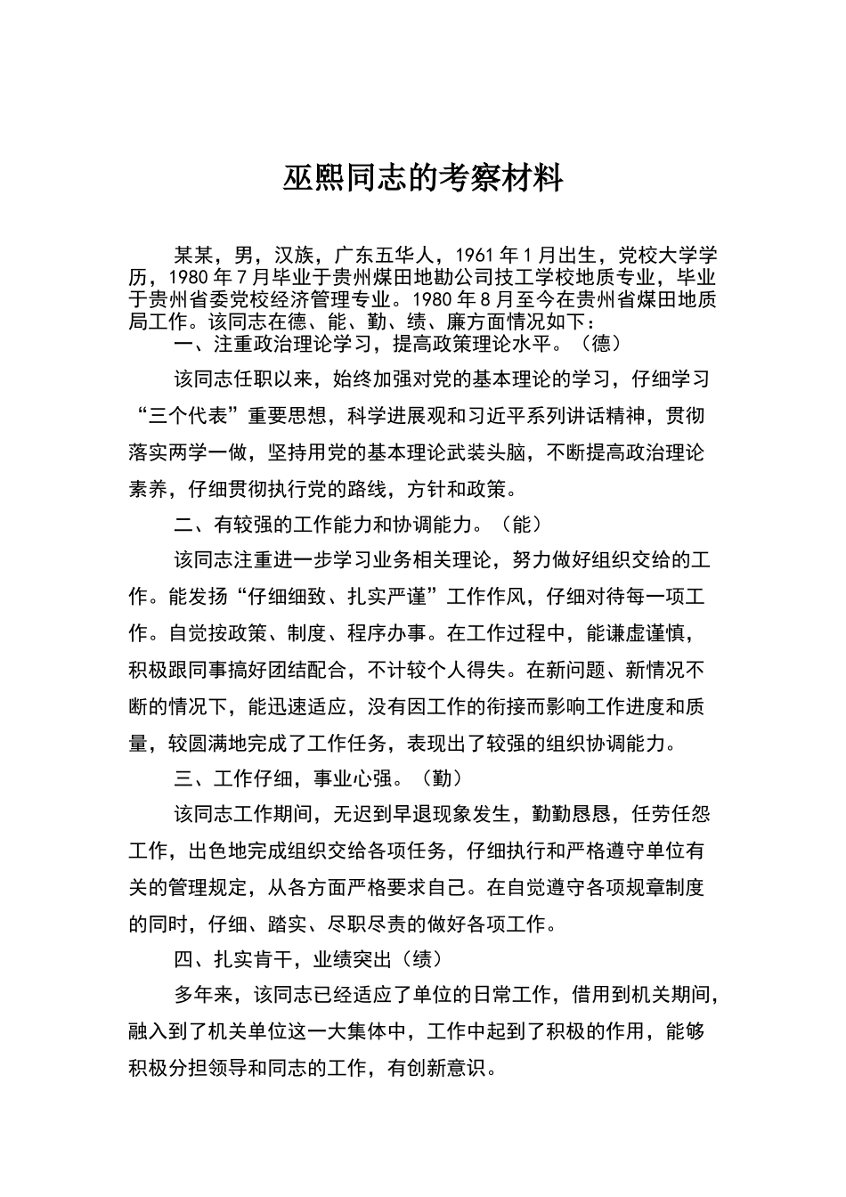 调动人员某某同志的考察材料_第1页