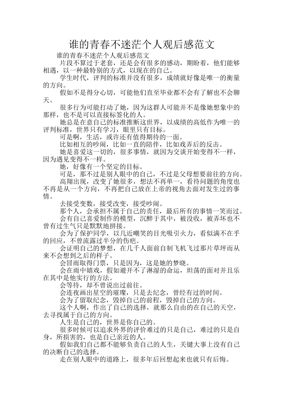 谁的青春不迷茫个人观后感范文_第1页