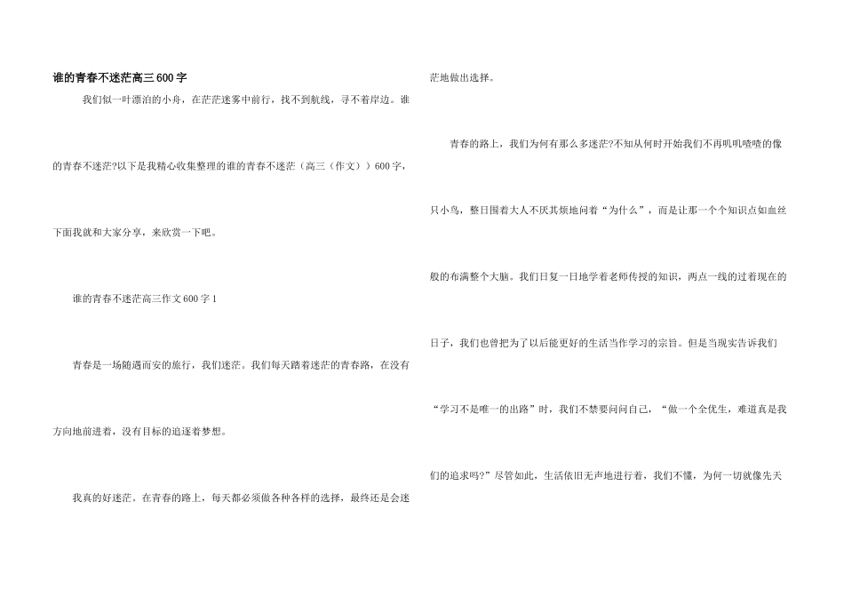 谁的青春不迷茫高三600字_第1页