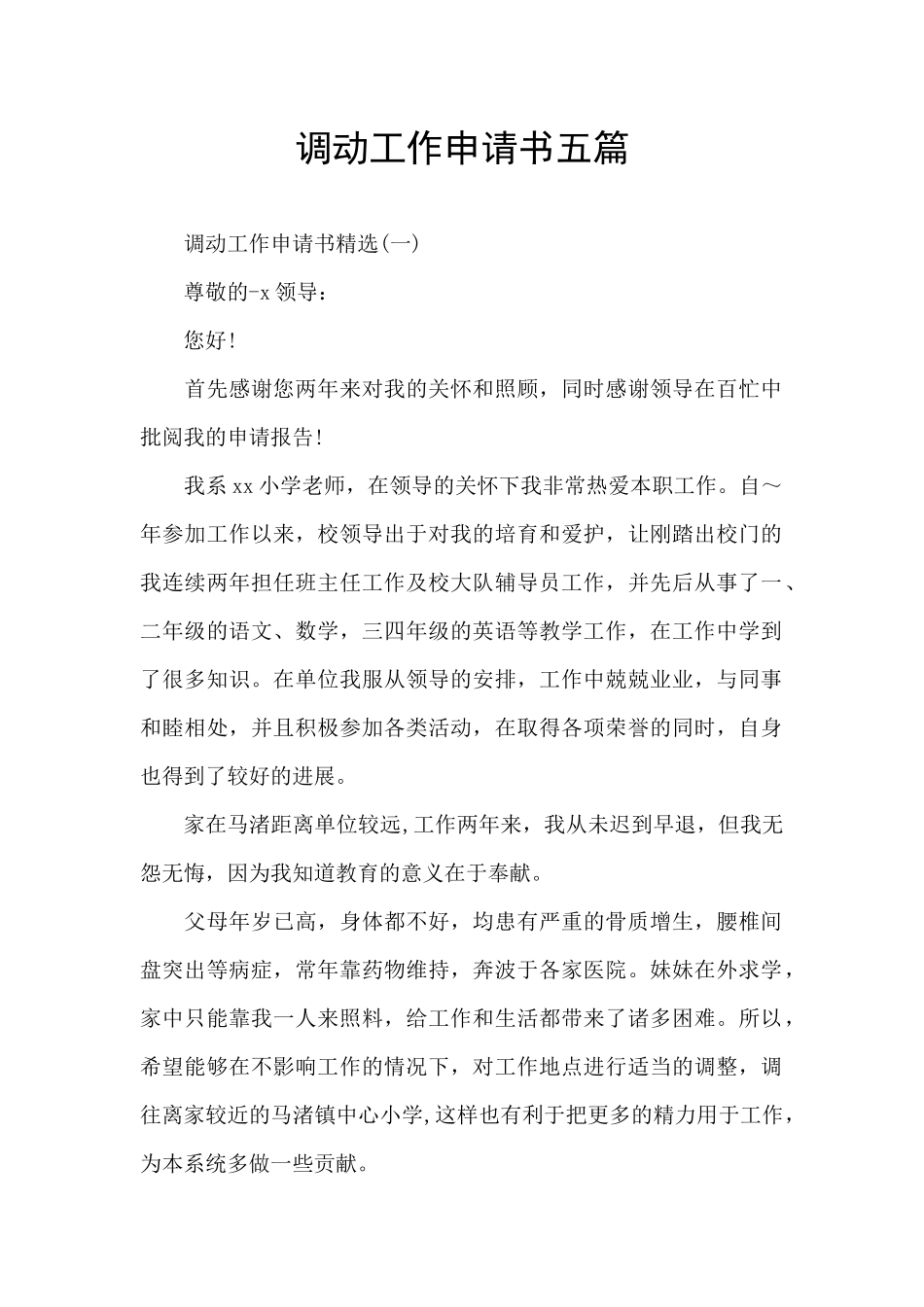 调动工作申请书五篇_第1页