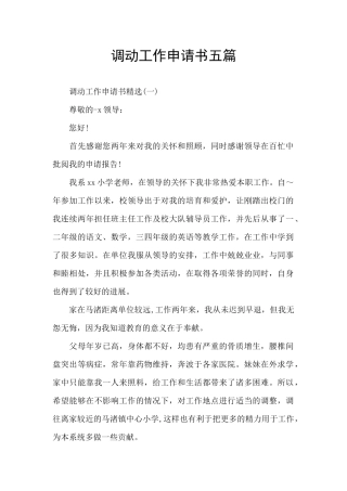 调动工作申请书五篇