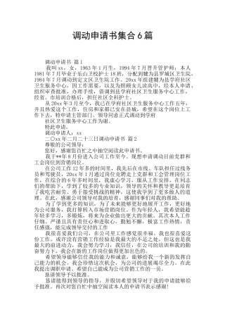调动申请书集合6篇