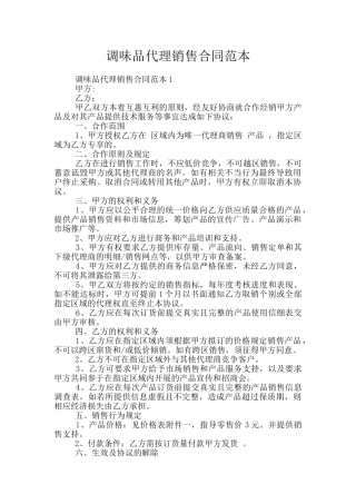 调味品代理销售合同范本