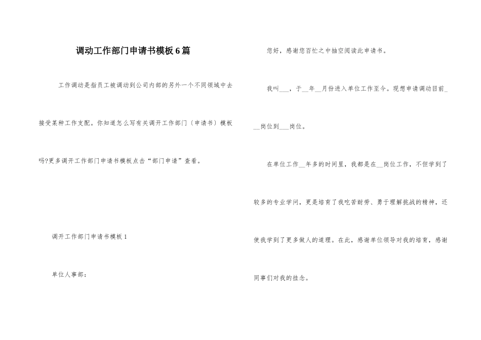 调动工作部门申请书模板6篇_第1页