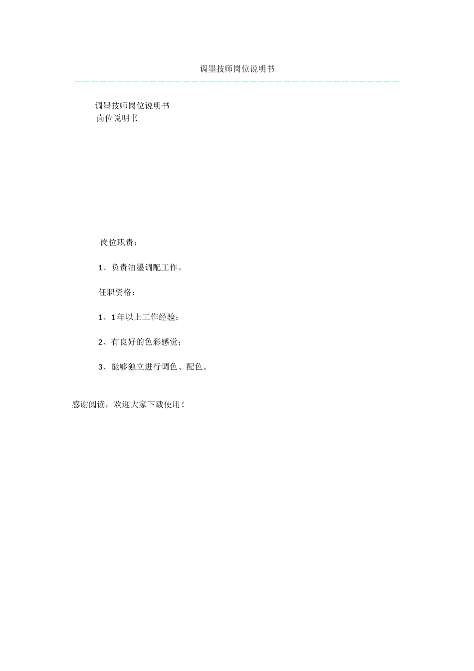 调墨技师岗位说明书_第1页