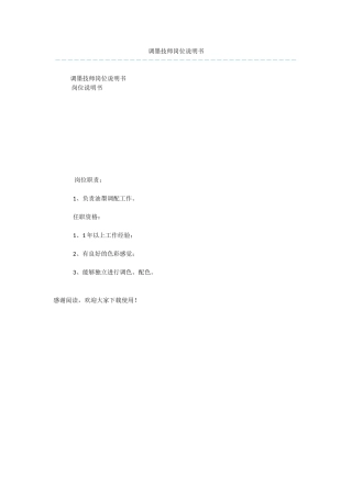调墨技师岗位说明书