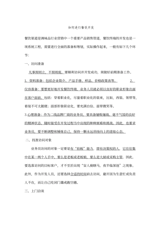 调味品如何进行餐饮开发