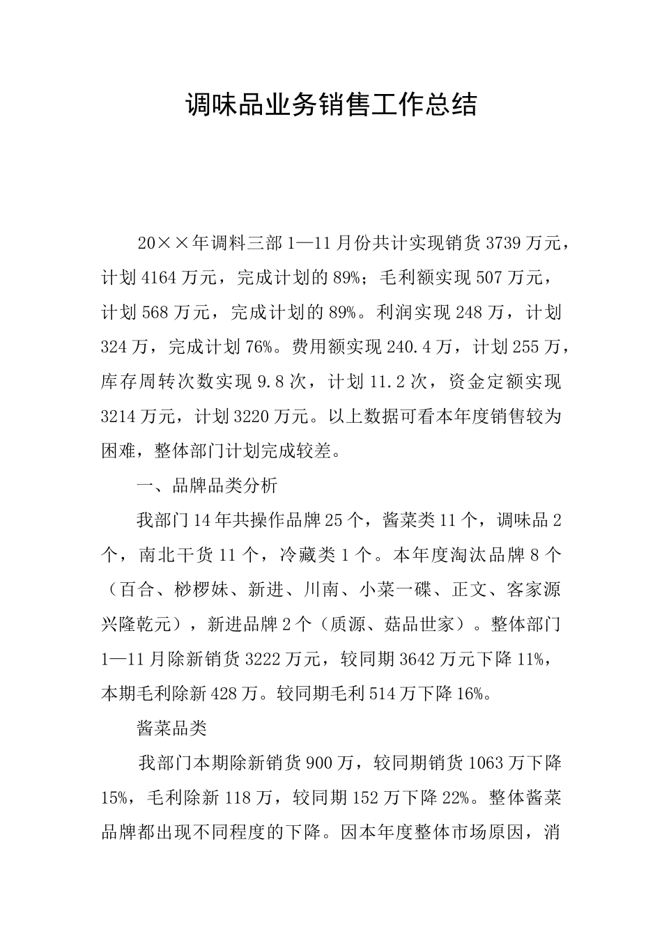 调味品业务销售工作总结_第1页