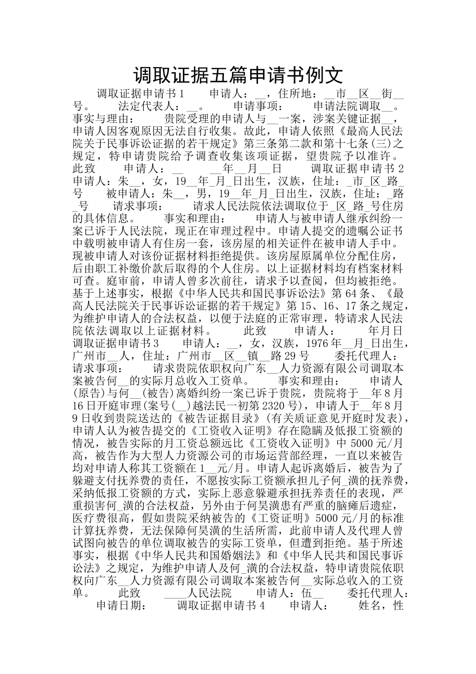 调取证据五篇申请书例文_第1页