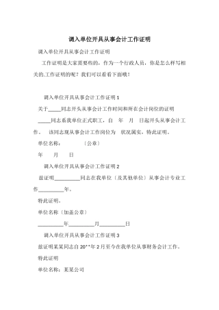 调入单位开具从事会计工作证明