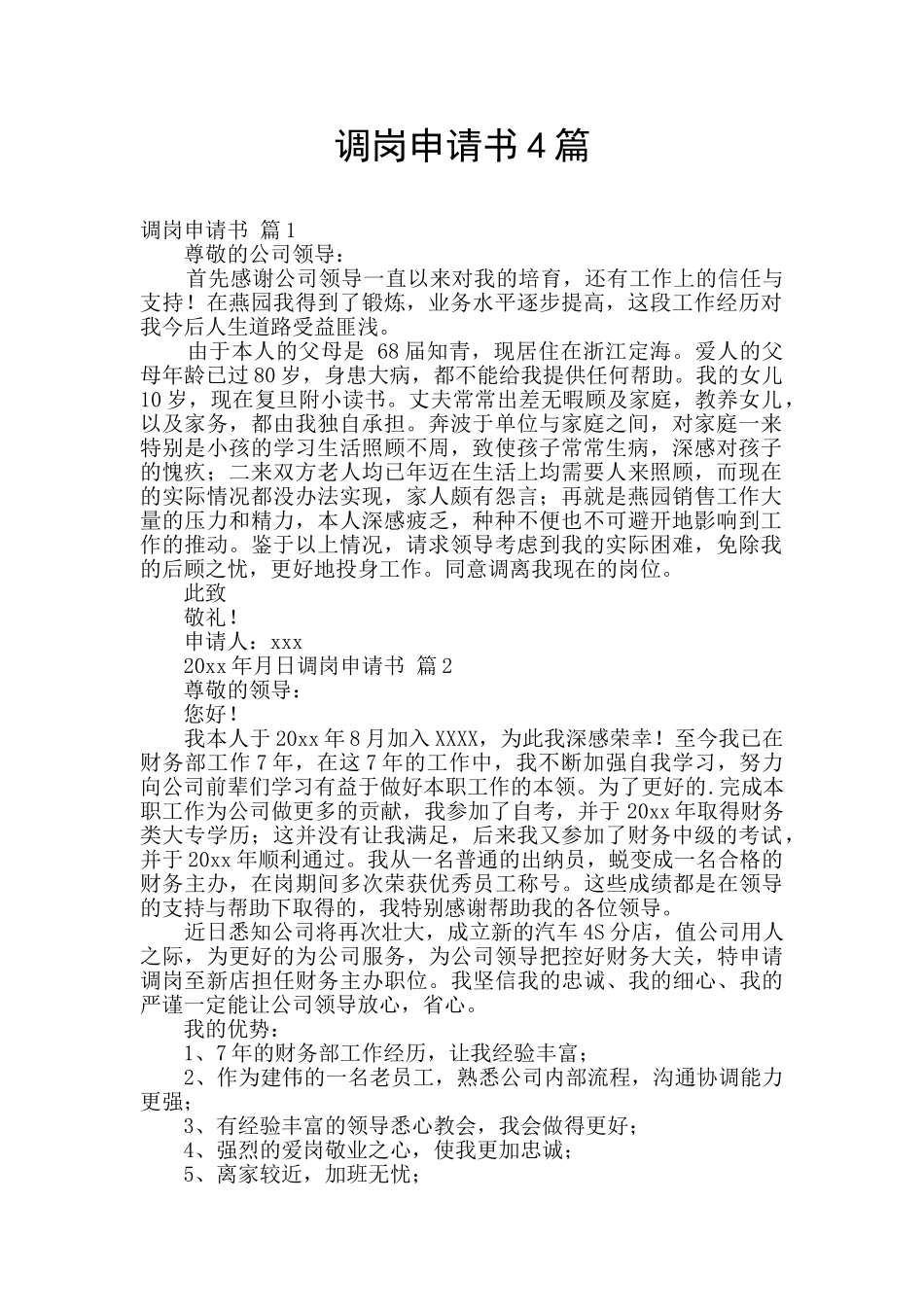 调岗申请书4篇_第1页