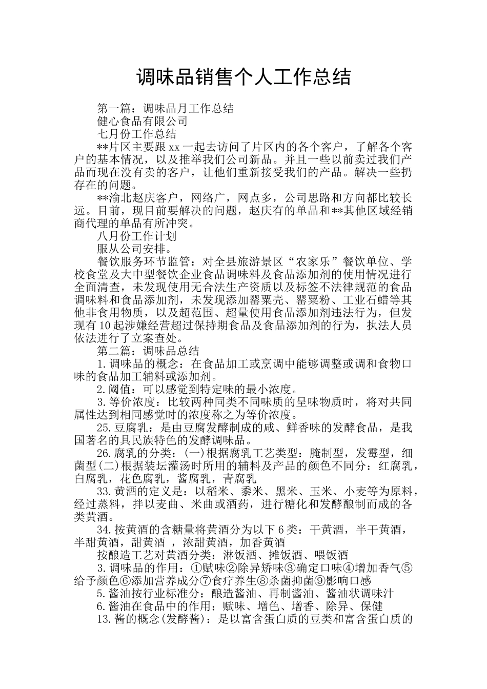 调味品销售个人工作总结_第1页