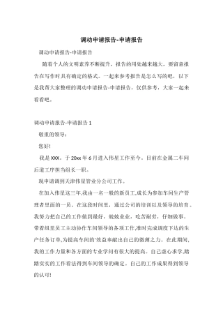 调动申请报告