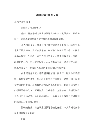 调岗申请书汇总7篇