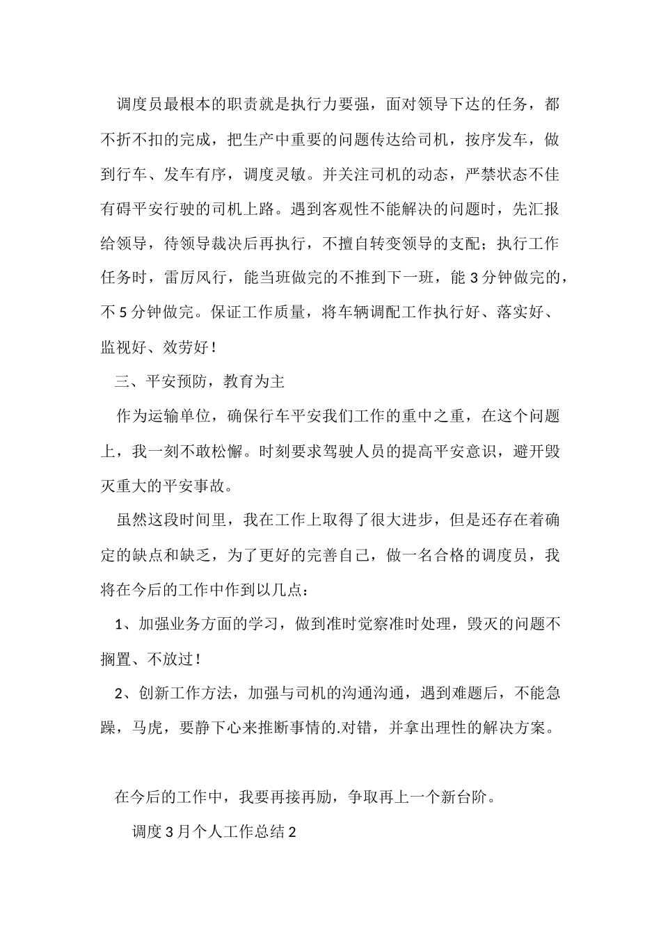调度3月个人工作总结（5篇）_第2页