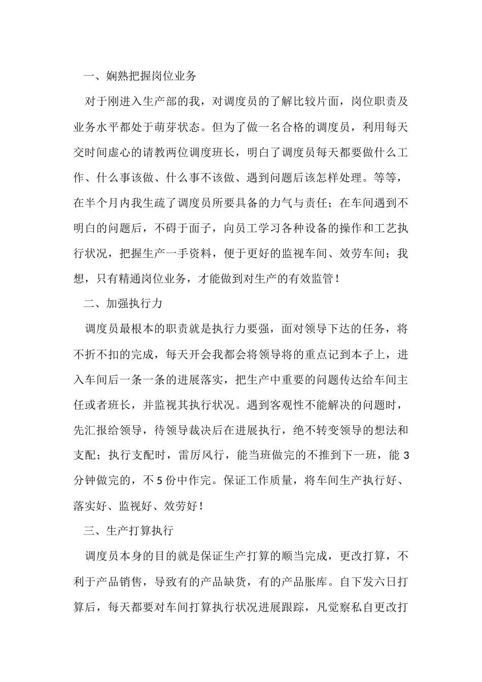 调度3月个人工作总结（5篇）_第3页