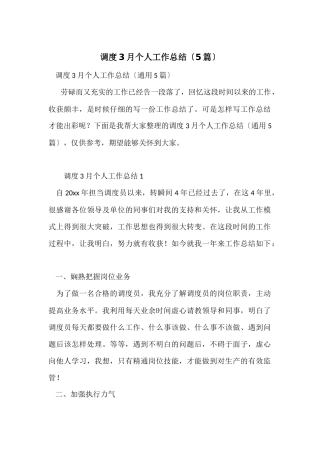 调度3月个人工作总结（5篇）