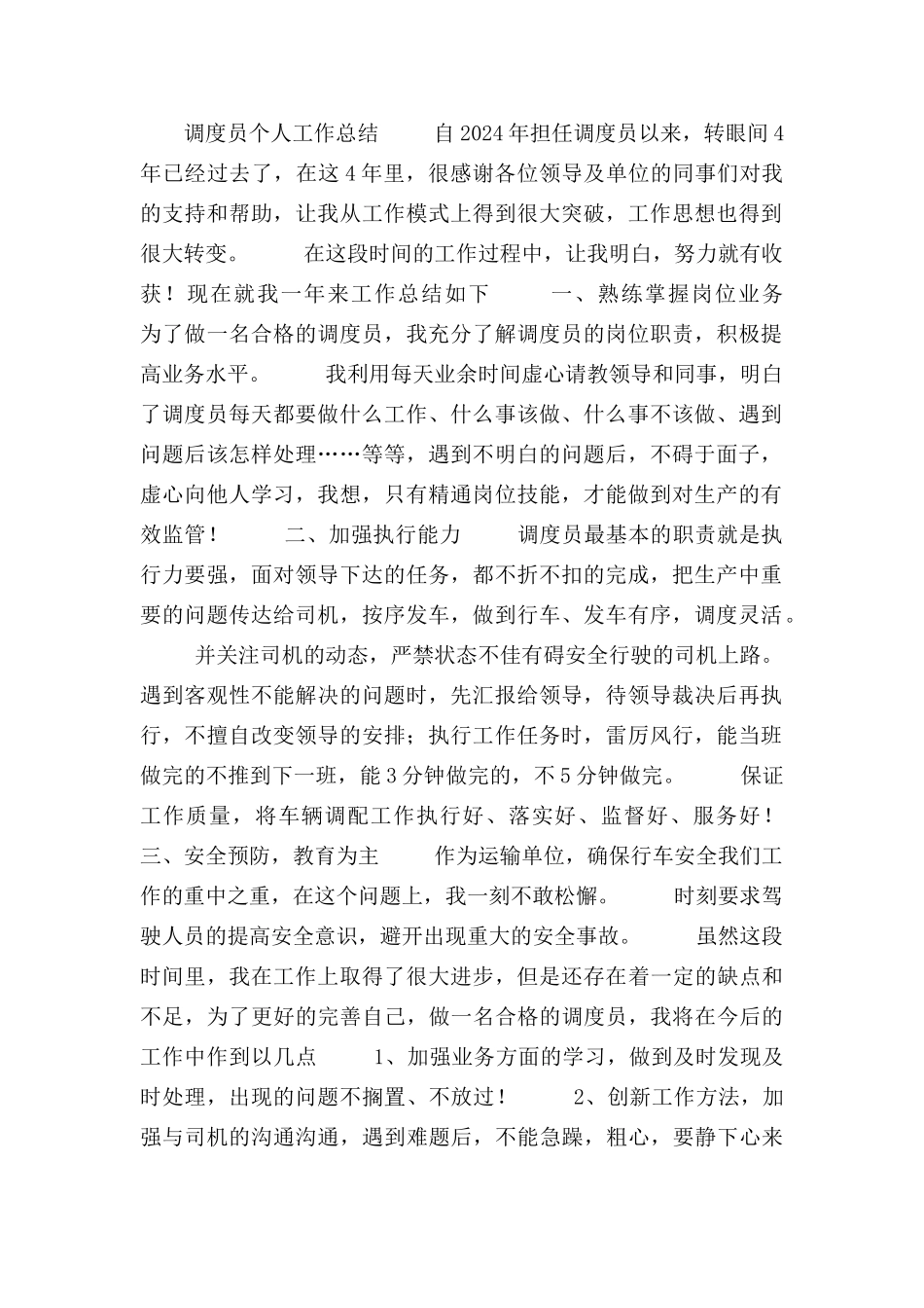 调度员个人工作总结_第1页