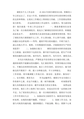 调度员个人工作总结