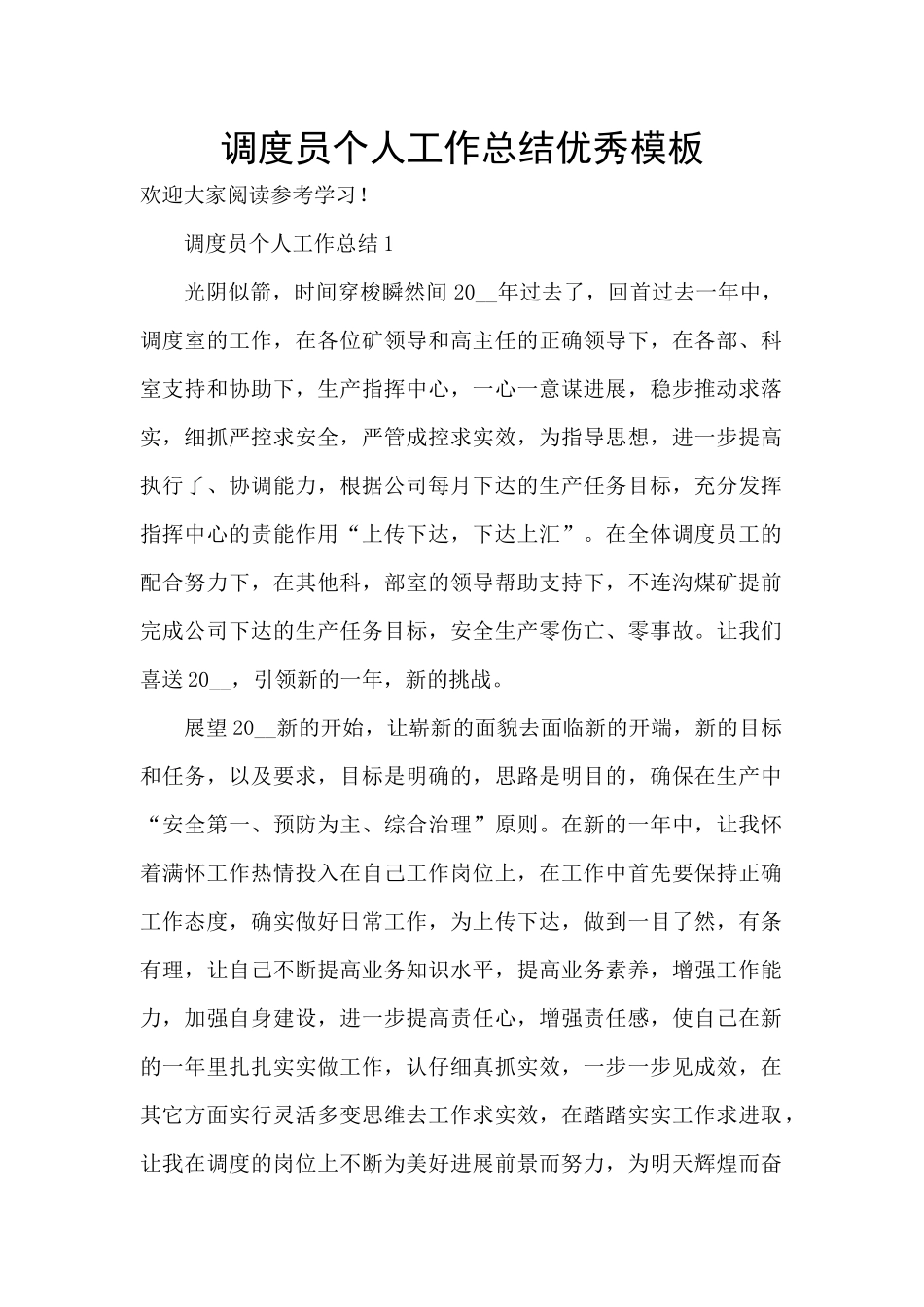 调度员个人工作总结优秀模板_第1页