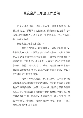 调度室员工年度工作总结
