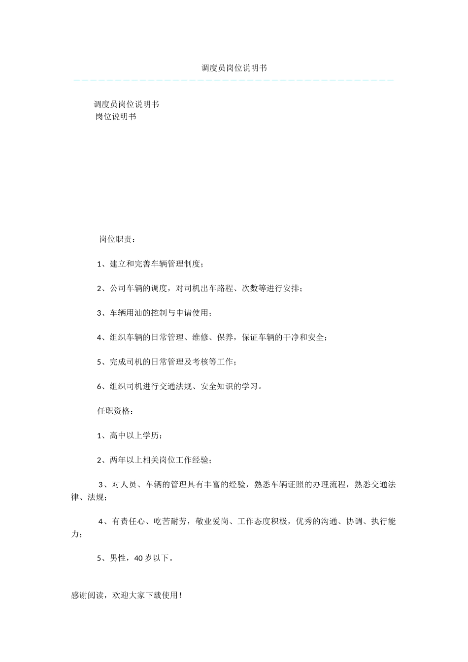 调度员岗位说明书_第1页