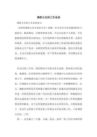 调度主任的工作总结