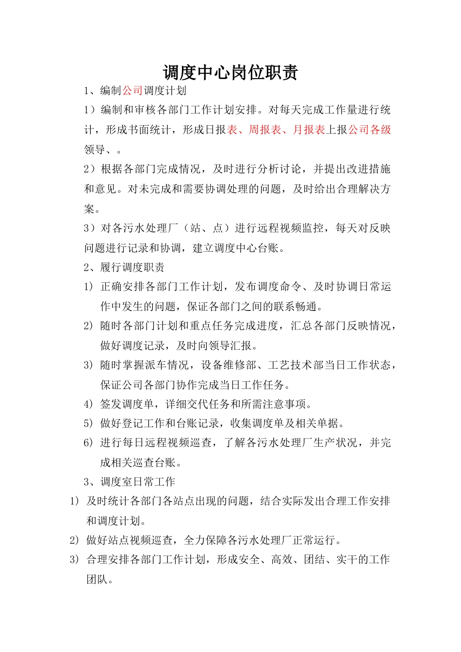 调度部岗位职责_第1页